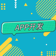 个性化ap主营产品:app定制开发,app定制,直播app开发,手机软件开发